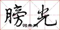 膀光怎么写好看，膀光书法图片