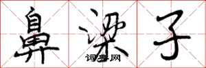 鼻梁子怎么写好看,鼻梁子书法图片