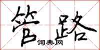 管路怎么写好看,管路书法图片