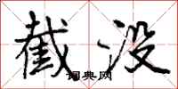 截没怎么写好看,截没书法图片