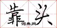 靠头怎么写好看，靠头书法图片