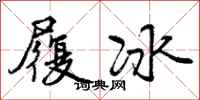 履冰怎么写好看，履冰书法图片