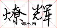 燎辉怎么写好看,燎辉书法图片