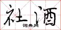 社酒怎么写好看，社酒书法图片