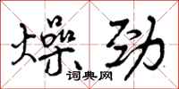 燥劲怎么写好看,燥劲书法图片