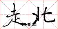 走北怎么写好看,走北书法图片