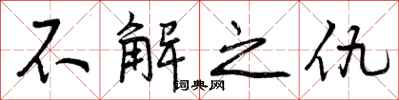 不解之仇怎么写好看,不解之仇书法图片