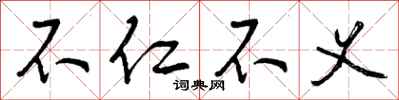 不仁不义怎么写好看，不仁不义书法图片