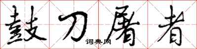 鼓刀屠者怎么写好看,鼓刀屠者书法图片
