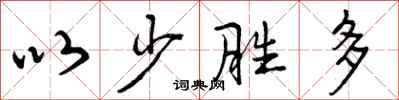 以少胜多怎么写好看，以少胜多书法图片