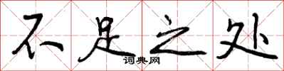 不足之处怎么写好看,不足之处书法图片