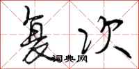复次怎么写好看，复次书法图片