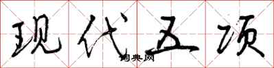 现代五项怎么写好看，现代五项书法图片