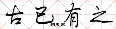 古已有之怎么写好看,古已有之书法图片