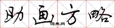助画方略怎么写好看，助画方略书法图片