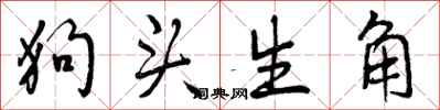 狗头生角怎么写好看,狗头生角书法图片