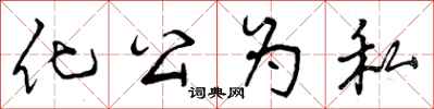 化公为私怎么写好看,化公为私书法图片