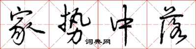 家势中落怎么写好看,家势中落书法图片