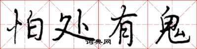 怕处有鬼怎么写好看，怕处有鬼书法图片