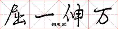 屈一伸万怎么写好看,屈一伸万书法图片