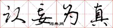 认妄为真怎么写好看，认妄为真书法图片