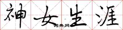 神女生涯怎么写好看，神女生涯书法图片