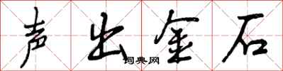声出金石怎么写好看，声出金石书法图片