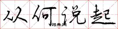 从何说起怎么写好看，从何说起书法图片