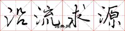 沿流求源怎么写好看，沿流求源书法图片