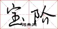宝阶怎么写好看，宝阶书法图片