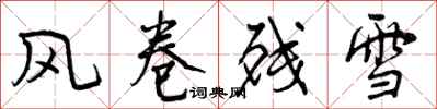 风卷残雪怎么写好看,风卷残雪书法图片