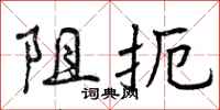 阻扼怎么写好看,阻扼书法图片