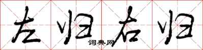 左归右归怎么写好看，左归右归书法图片
