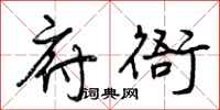 府衙怎么写好看,府衙书法图片