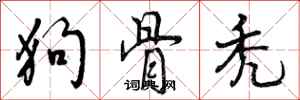 狗骨秃怎么写好看,狗骨秃书法图片