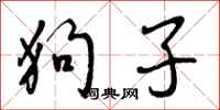 狗子怎么写好看，狗子书法图片