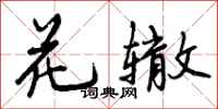 花辙怎么写好看,花辙书法图片