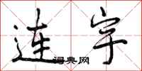 连宇怎么写好看，连宇书法图片