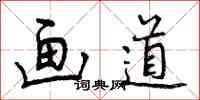 画道怎么写好看,画道书法图片