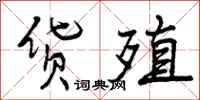 货殖怎么写好看，货殖书法图片
