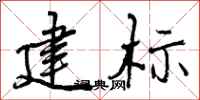 建标怎么写好看，建标书法图片