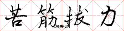苦筋拔力怎么写好看，苦筋拔力书法图片
