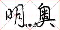 明奥怎么写好看，明奥书法图片