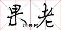 果老怎么写好看，果老书法图片