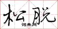 松脱怎么写好看,松脱书法图片