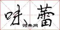 味蕾怎么写好看,味蕾书法图片