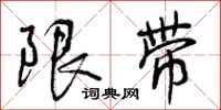 限带怎么写好看,限带书法图片