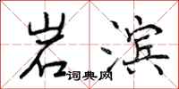 岩滨怎么写好看，岩滨书法图片