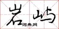 岩屿怎么写好看，岩屿书法图片
