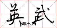 英武怎么写好看，英武书法图片